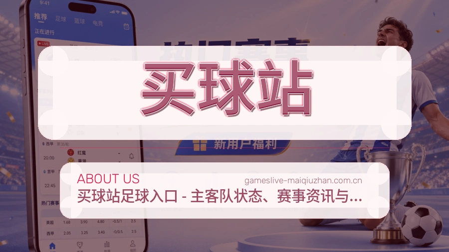 买球站赛事与资讯服务